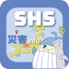 SHS災害.info