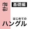 はじめてのハングル 基礎編 - iPhoneアプリ