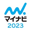 マイナビ2023 就活・就職対策アプリ|2023年卒学生向け