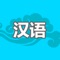 Learn Mandarin Chinese by reading and listening different phrases and stories