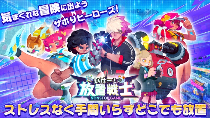 いけー！放置戦士