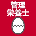 管理栄養士のたまご過去問