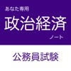 公務員試験 政治経済アプリ