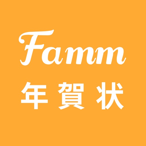 年賀状 2022 Famm年賀状|年賀状作成・年賀状アプリ