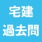 宅建士試験、平成20年~令和4年の過去問集。