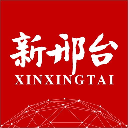 新邢台logo