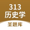 313历史学圣题库