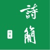 诗简 - 唐宋诗词简编，古文国学尽览