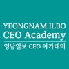 영남일보 CEO 아카데미총동창회