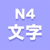 N4文字