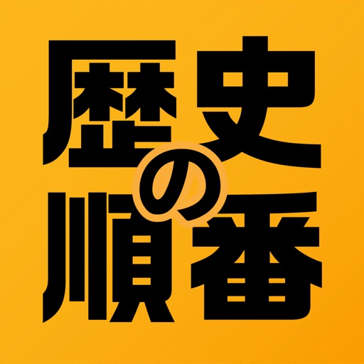 歴史の順番 : 日本史、世界史、流行史の出来事を順番に選択！