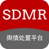 舆情处置平台SDMR