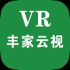 丰家云视VR