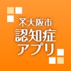 大阪市認知症アプリ