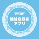 まちのわ地域商品券アプリ