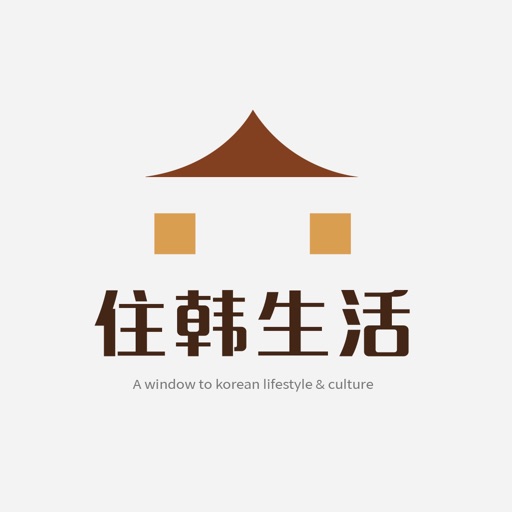 住韩生活 Download