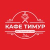 Кафе Тимур