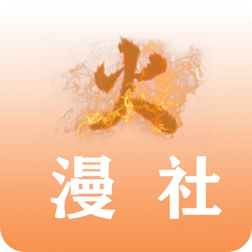 火漫社logo
