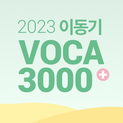 [이동기] 2023 공무원 영어 VOCA