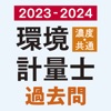 環境計量士（濃度・共通） 過去問　2023-2024年版