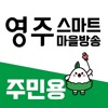 영주 스마트마을방송 (청취용)