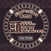 頭ZZ…(ドライヘッドスパ専門店)公式アプリ
