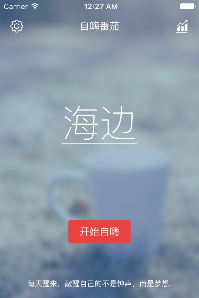 自嗨番茄--极简的番茄计时器 screenshot 2