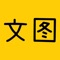 文图是一款专业为自媒体文章配图的作图、修图工具软件，是一款超人气Plog创作工具，基本覆盖当前自媒体文章所需的各种配图形式，适用：公众号图文、头条文章、微博文章、微信朋友圈等。