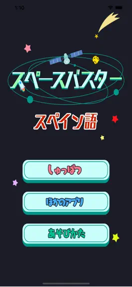 Game screenshot スペイン語勉強編 - スペースバスター mod apk