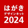 年賀状 2024 はがきデザインキット 年賀状を印刷