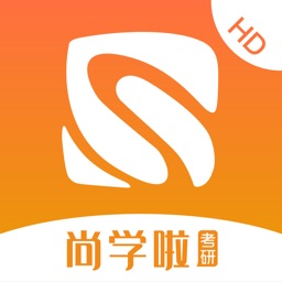 尚学啦考研HD