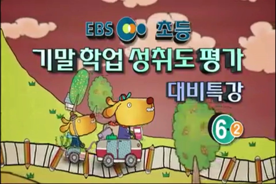 EBS 초등 screenshot 3