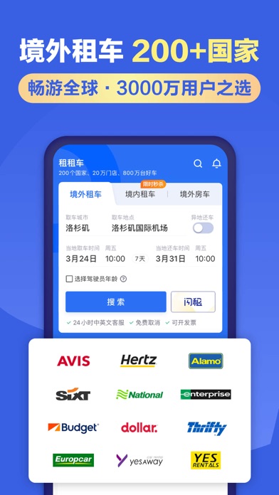租租车-全球自驾 轻松租车 screenshot 2