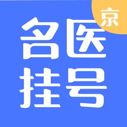 名医挂号-网上预约挂号