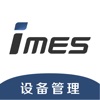 iMES系统