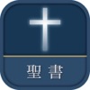 聖書 新改訳2017 iPhone / iPad