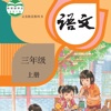 三年级语文上册 - 人教版小学语文