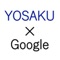 Google検索結果に、要約検索サービスYOSAKU（ https://yosaku