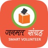 Janmat Volunteer App