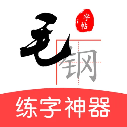 毛钢字帖-练字书法字典碑帖大全 Читы