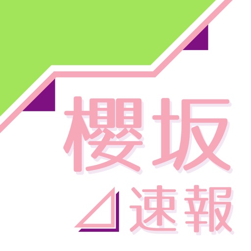 櫻坂速報 for 櫻坂46