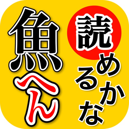 魚へん 漢字クイズ 全100問読めるかな By Hideyuki Aono