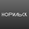 Норильск транспорт – это автобусы на карте онлайн, быстрый способ пополнить баланс транспортной карты или оплатить проезд приложением, удобный помощник построения маршрута и просмотра расписания