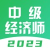 中级经济师题库-2023版大纲经济师题库