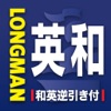 ロングマン英和辞書 - iPhoneアプリ