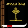 Holy Bible In Amharic