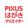 PIXUSはがきクリエイター