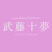 武藤十夢オフィシャルファンクラブ