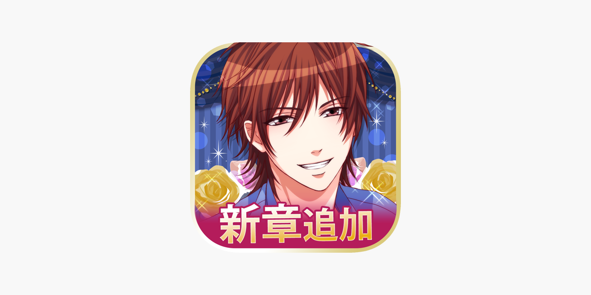 誓いのキスは突然に Love Ring」をApp Storeで