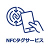 NFCタグサービス for Business